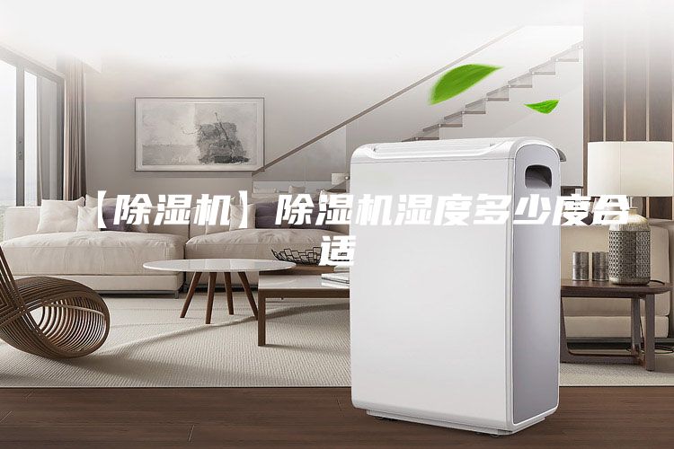 【除湿机】除湿机湿度多少度合适