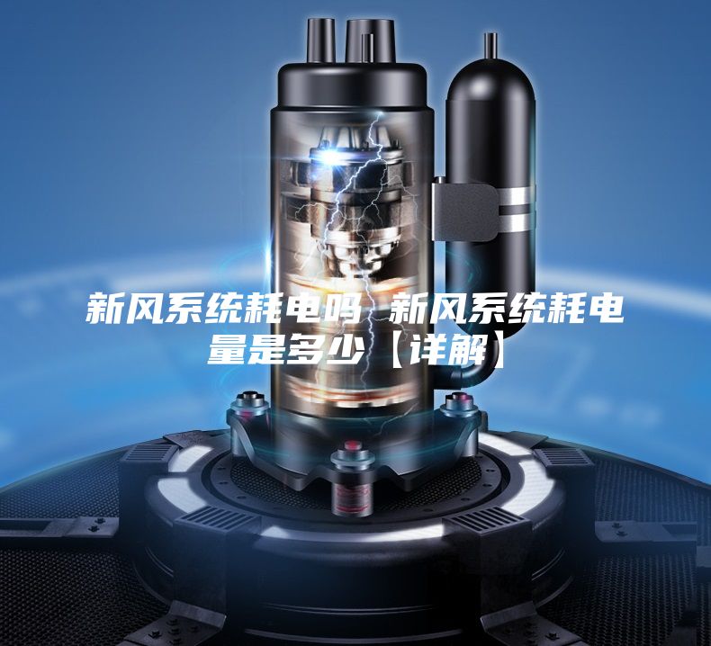 新风系统耗电吗 新风系统耗电量是多少【详解】