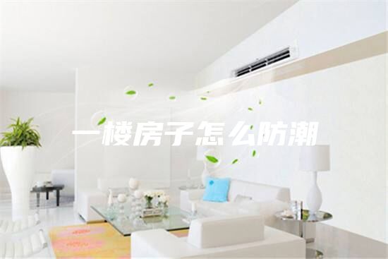 一楼房子怎么防潮