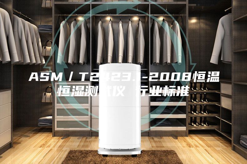 ASM／T2423.1-2008恒温恒湿测试仪 行业标准