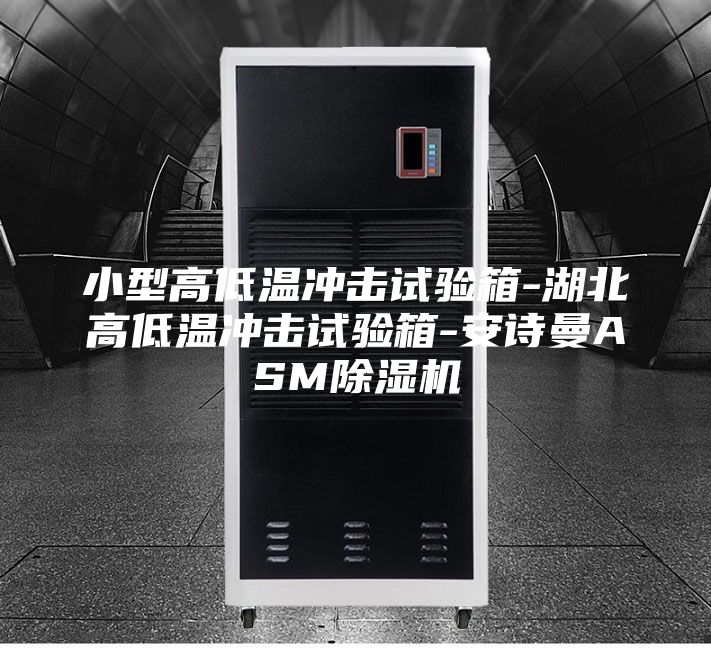 小型高低温冲击试验箱-湖北高低温冲击试验箱-安诗曼ASM除湿机