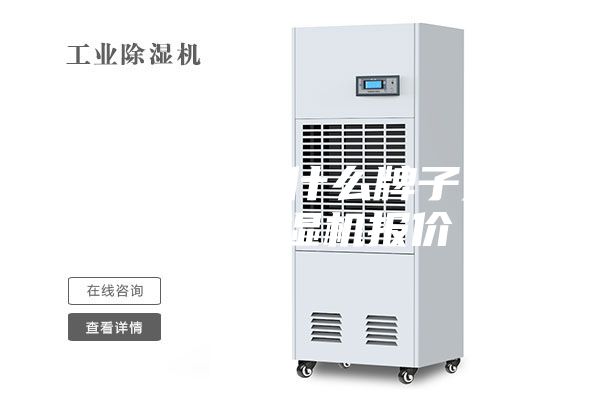 家用抽湿机什么牌子好 家用抽湿机报价