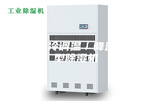 西宁风冷调温／降温管道型除湿机