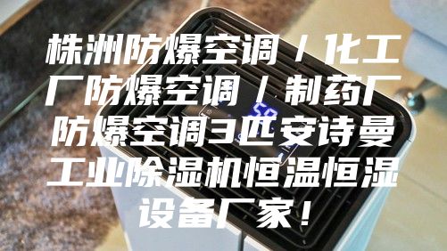 株洲防爆空调／化工厂防爆空调／制药厂防爆空调3匹安诗曼工业除湿机恒温恒湿设备厂家！