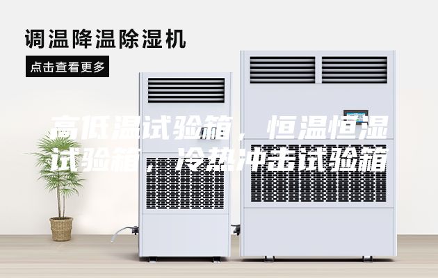 高低温试验箱，恒温恒湿试验箱，冷热冲击试验箱