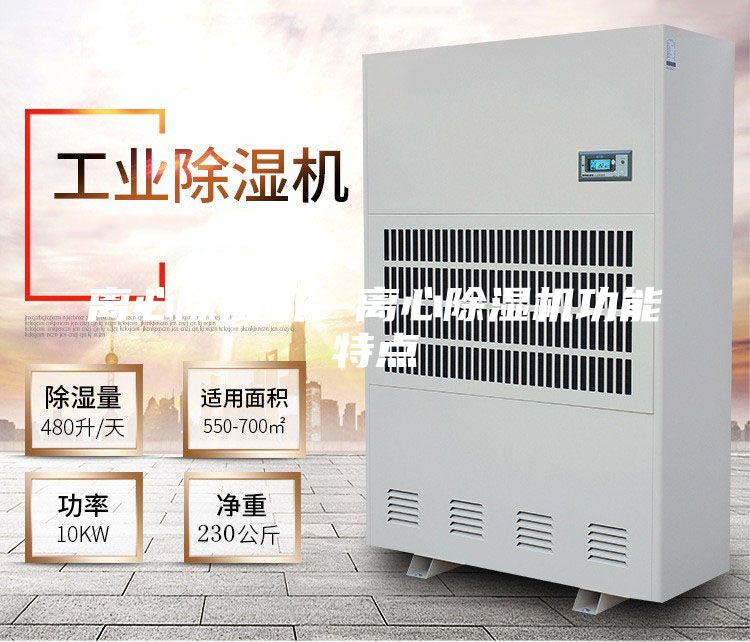 离心除湿机—离心除湿机功能特点