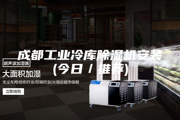 成都工业冷库除湿机安装(今日／推荐)