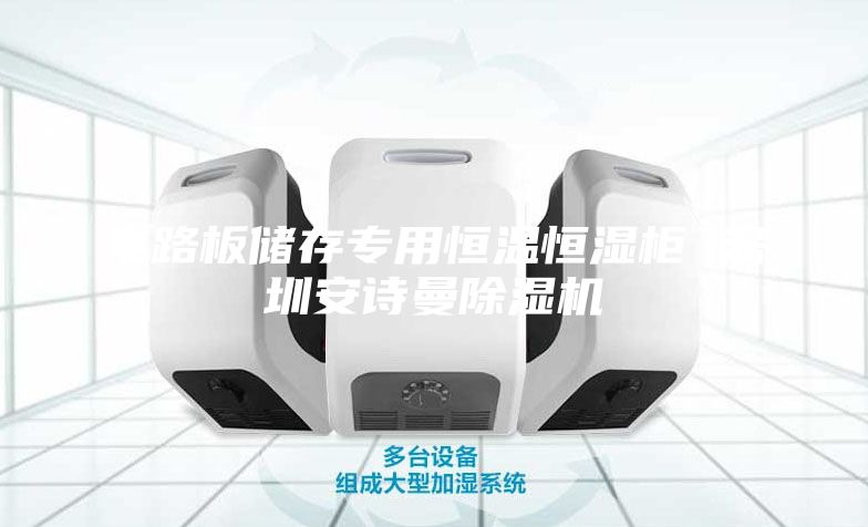 电路板储存专用恒温恒湿柜 深圳安诗曼除湿机