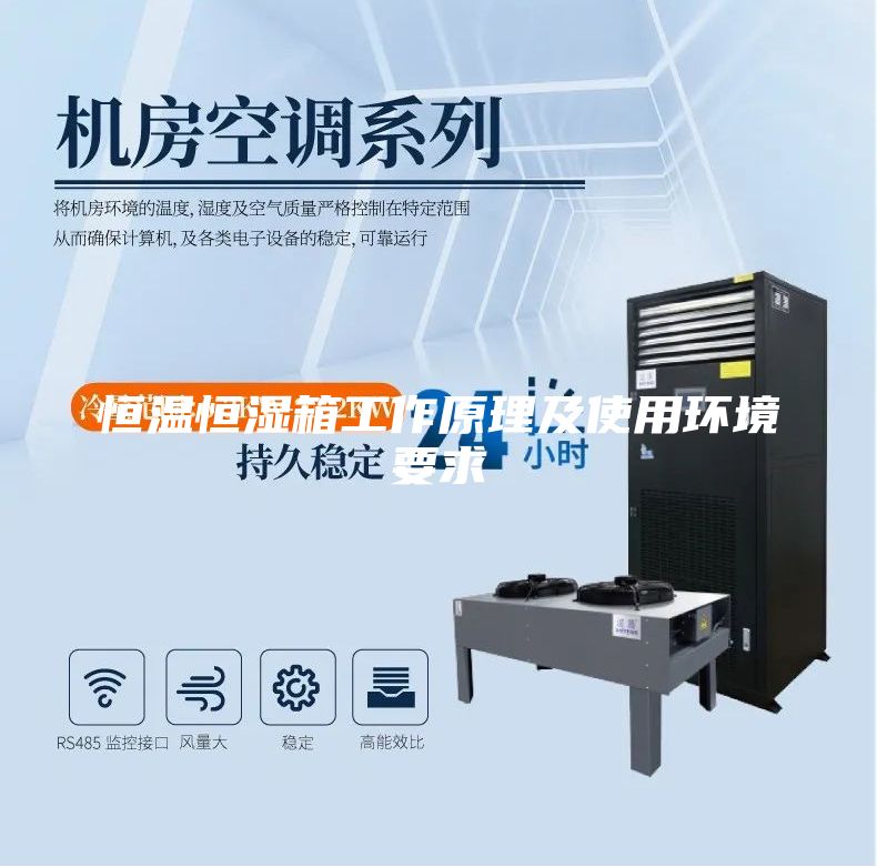 恒温恒湿箱工作原理及使用环境要求