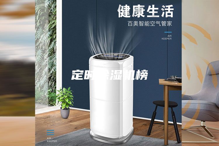 定时除湿机榜