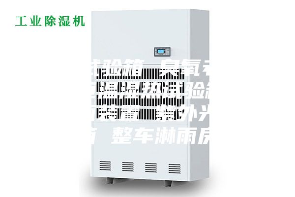 盐雾试验箱 臭氧老化 低温恒温湿热试验箱 摆管淋雨装置 紫外光试验箱 整车淋雨房
