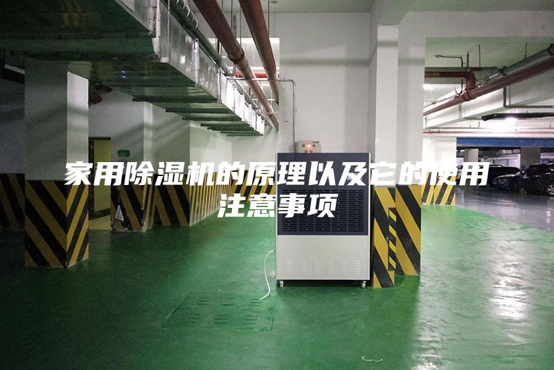 家用除湿机的原理以及它的使用注意事项