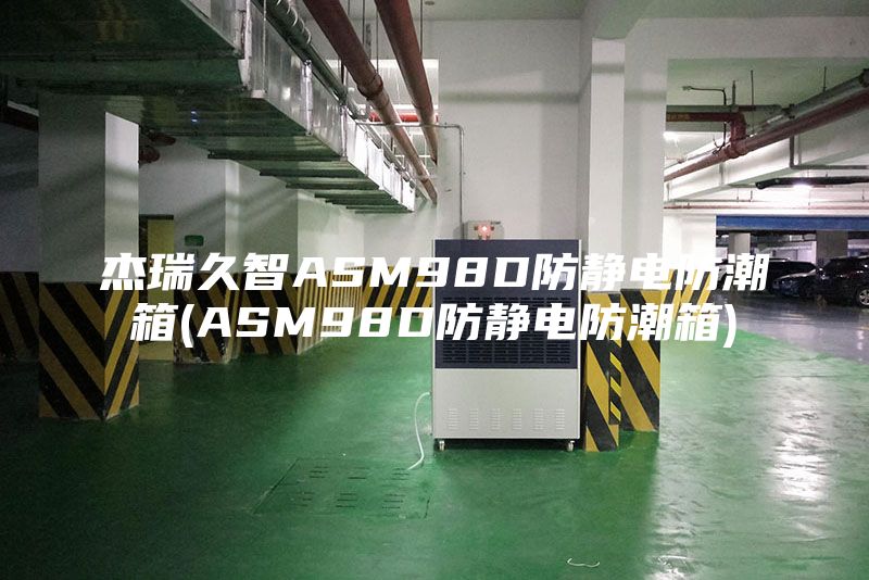 杰瑞久智ASM98D防静电防潮箱(ASM98D防静电防潮箱)