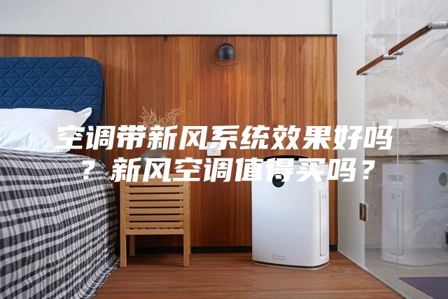 空调带新风系统效果好吗？新风空调值得买吗？