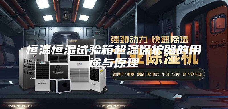 恒温恒湿试验箱超温保护器的用途与原理
