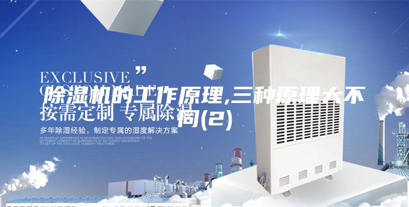 除湿机的工作原理,三种原理大不同(2)