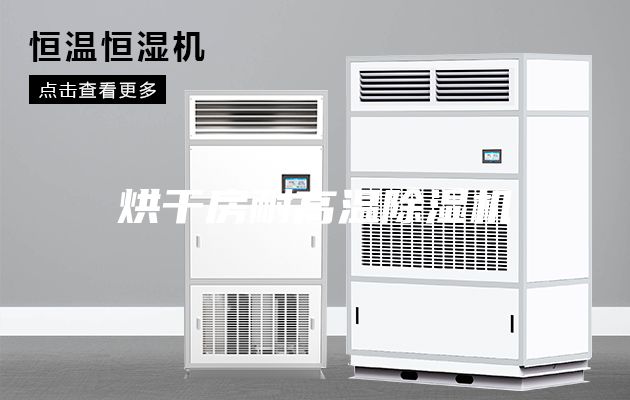 烘干房耐高温除湿机