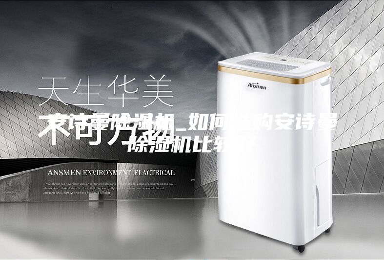 安诗曼除湿机_如何选购安诗曼除湿机比较好