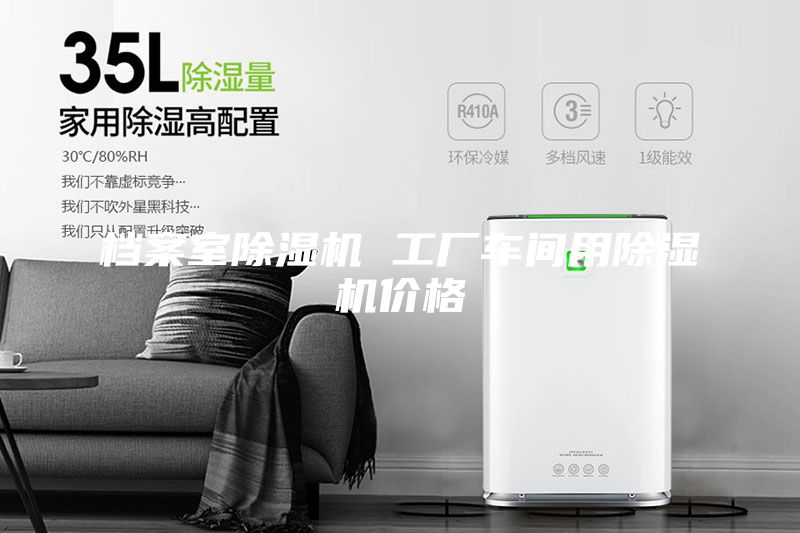 档案室除湿机 工厂车间用除湿机价格