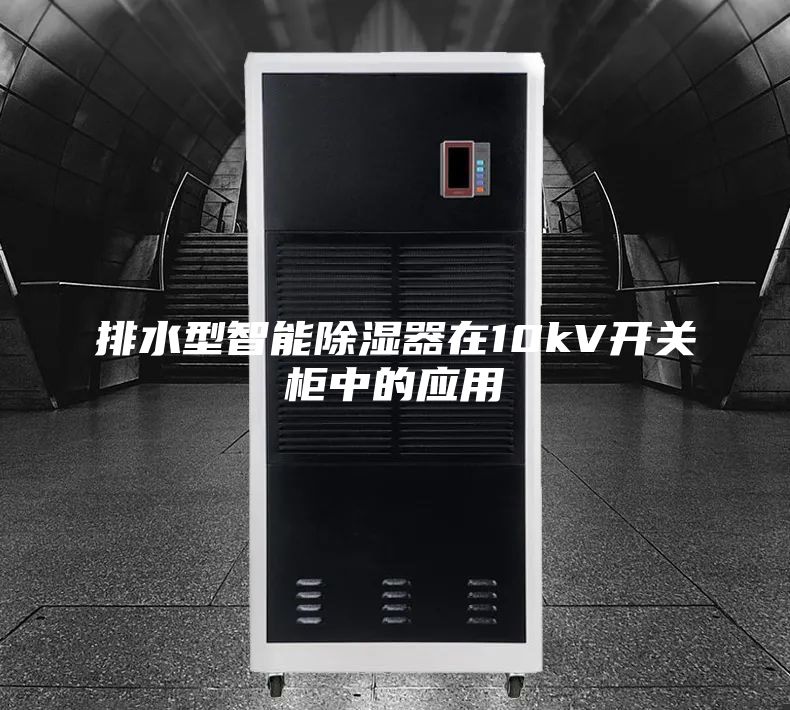 排水型智能除湿器在10kV开关柜中的应用
