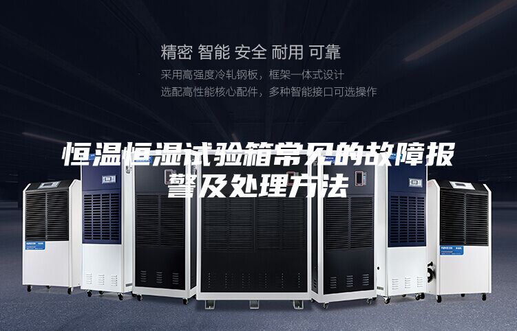恒温恒湿试验箱常见的故障报警及处理方法