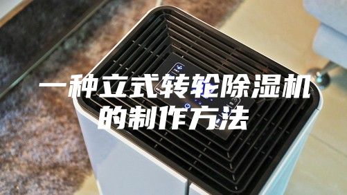 一种立式转轮除湿机的制作方法
