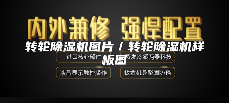 转轮除湿机图片／转轮除湿机样板图