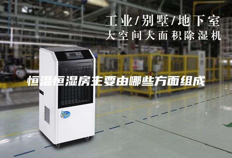 恒温恒湿房主要由哪些方面组成