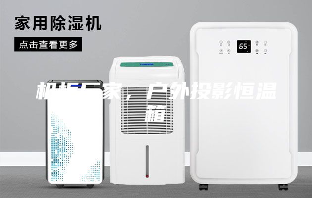 机柜厂家，户外投影恒温箱