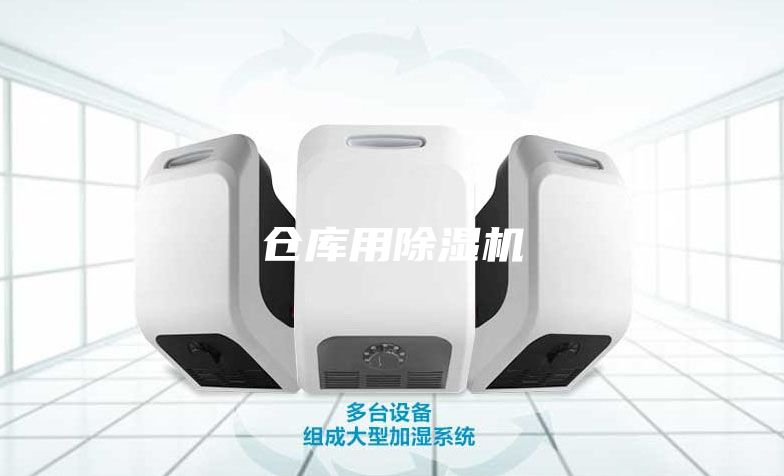 仓库用除湿机