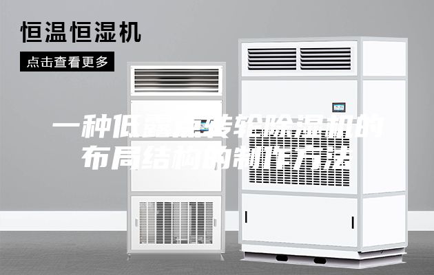 一种低露点转轮除湿机的布局结构的制作方法