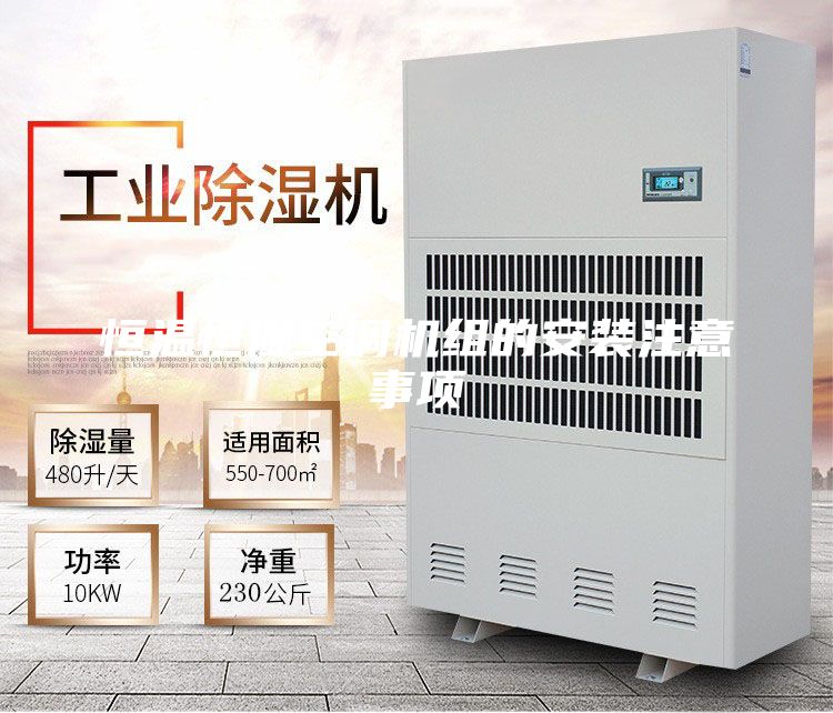 恒温恒湿空调机组的安装注意事项