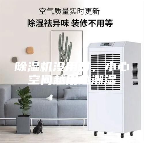 除湿机没用对，小心空间越用越潮湿