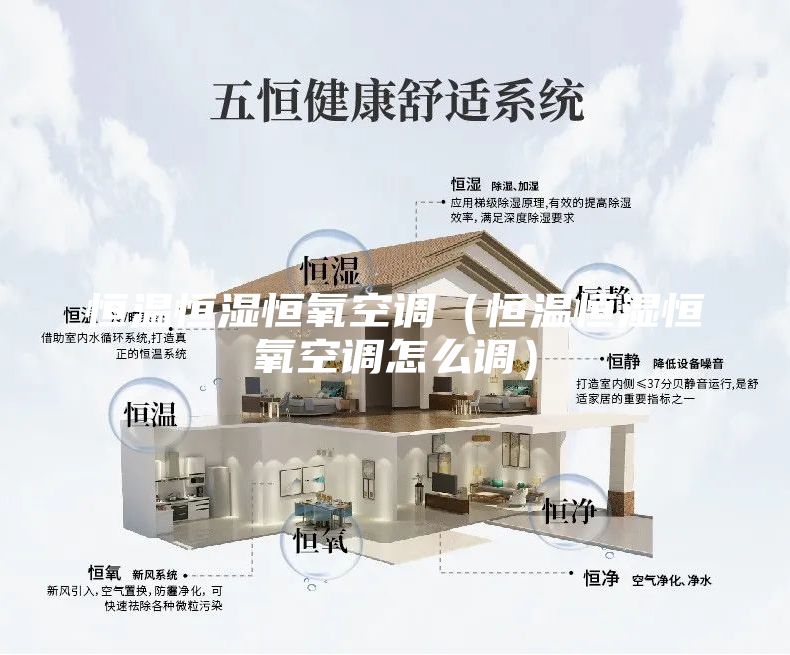恒温恒湿恒氧空调（恒温恒湿恒氧空调怎么调）
