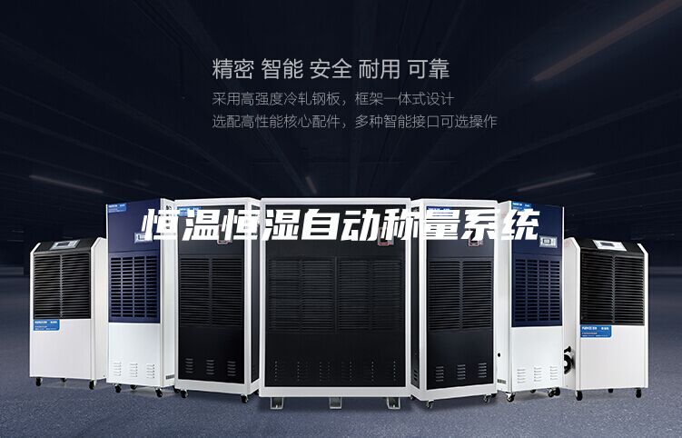 恒温恒湿自动称量系统