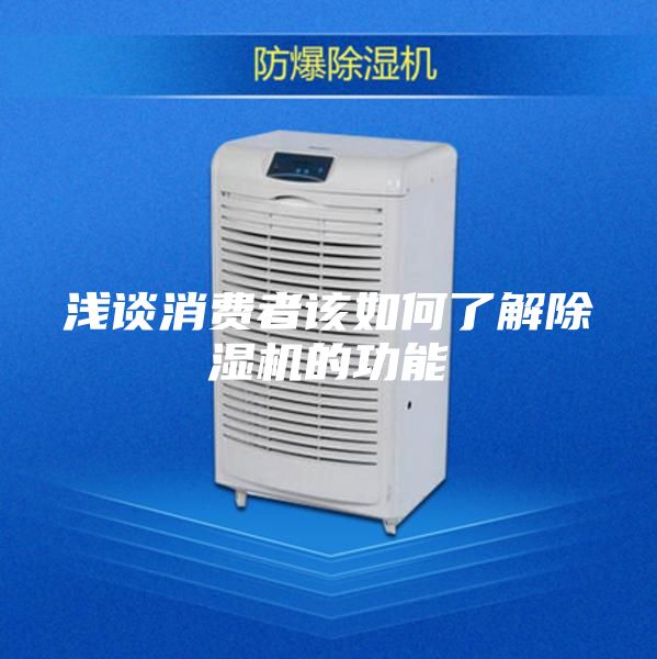 浅谈消费者该如何了解除湿机的功能