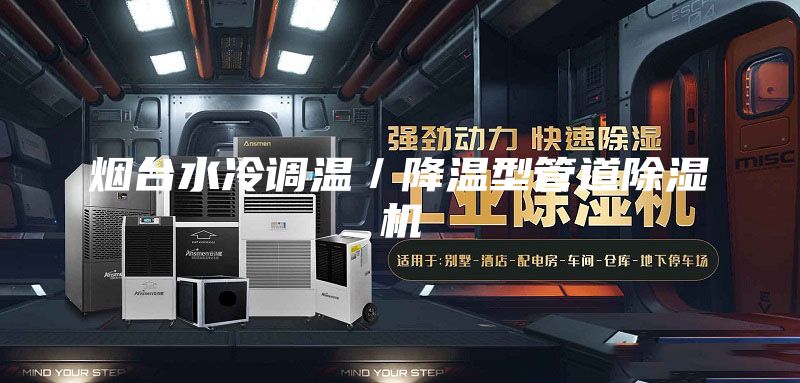 烟台水冷调温／降温型管道除湿机
