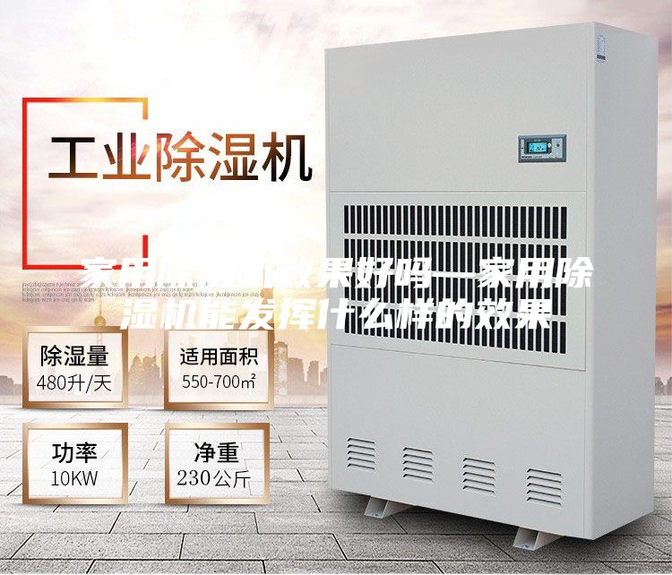 家用除湿机效果好吗—家用除湿机能发挥什么样的效果