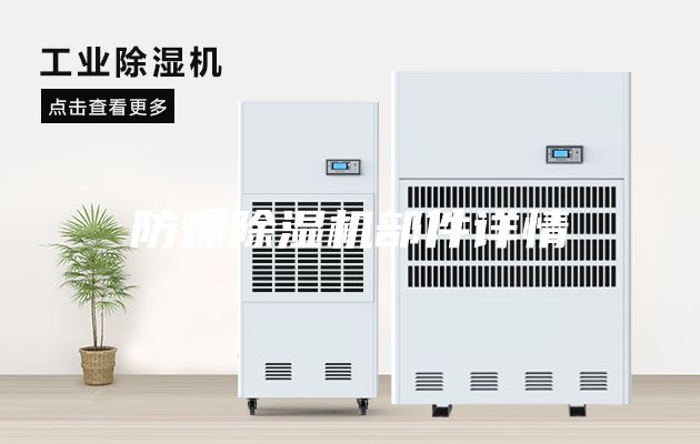 防爆除湿机部件详情
