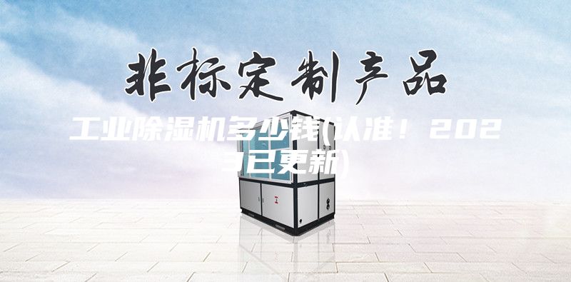工业除湿机多少钱(认准！2023已更新)