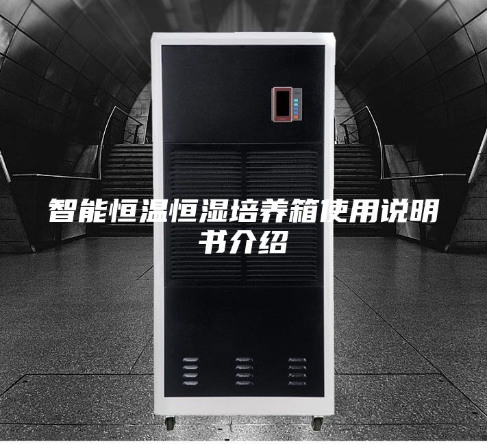 智能恒温恒湿培养箱使用说明书介绍