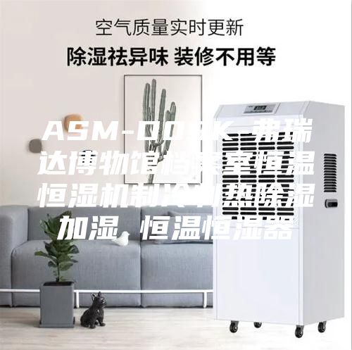 ASM-D09K-弗瑞达博物馆档案室恒温恒湿机制冷制热除湿加湿 恒温恒湿器