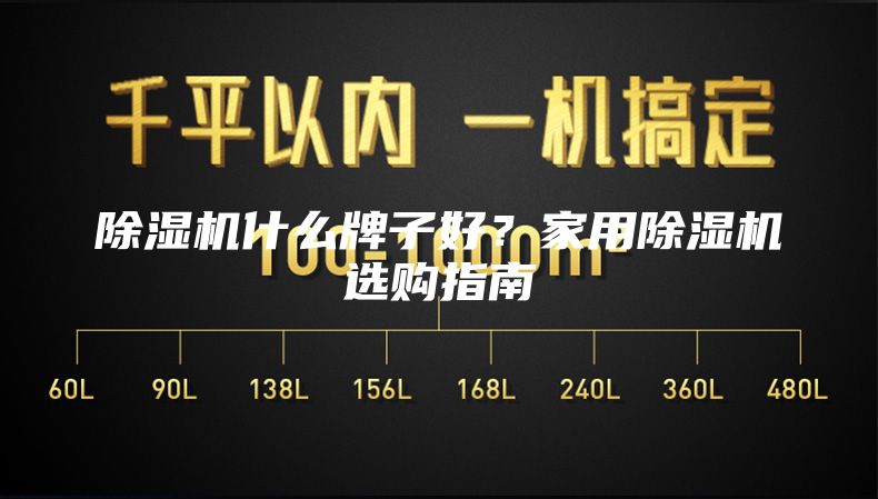 除湿机什么牌子好？家用除湿机选购指南
