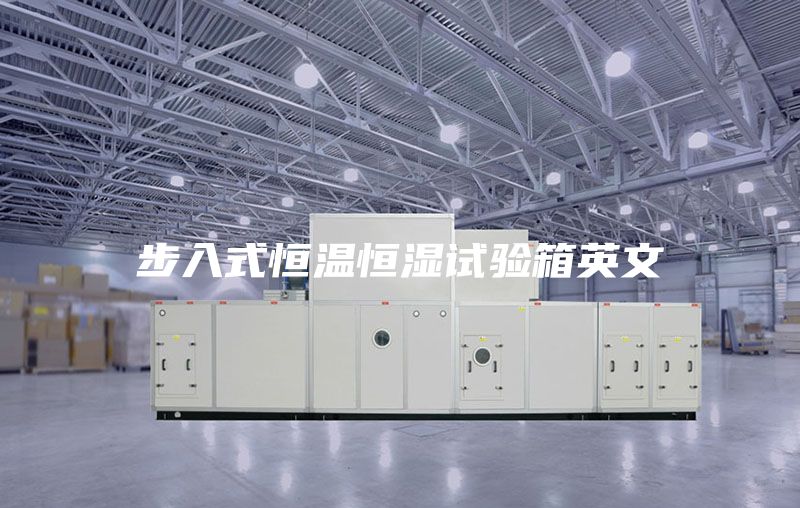 步入式恒温恒湿试验箱英文