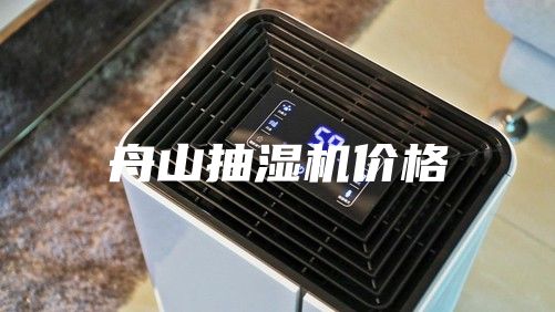 舟山抽湿机价格