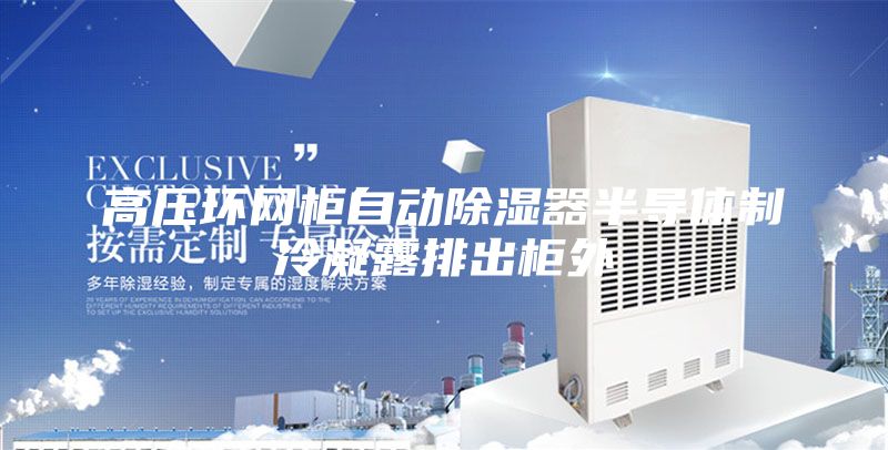 高压环网柜自动除湿器半导体制冷凝露排出柜外