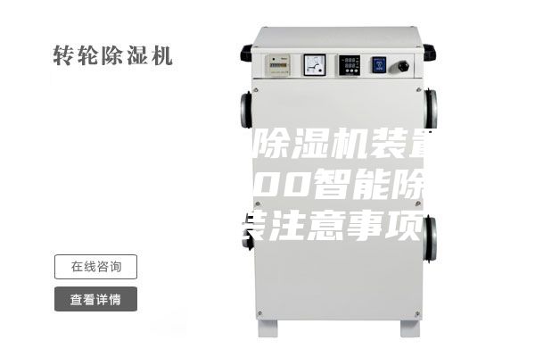 湖北配电柜除湿机装置HK-ASM600智能除湿机的安装注意事项
