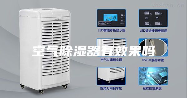 空气除湿器有效果吗