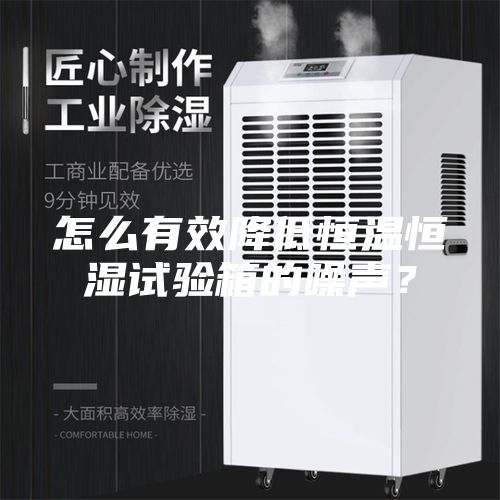 怎么有效降低恒温恒湿试验箱的噪声？