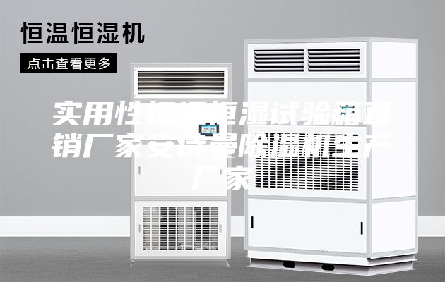 实用性恒温恒湿试验箱直销厂家安诗曼除湿机生产厂家